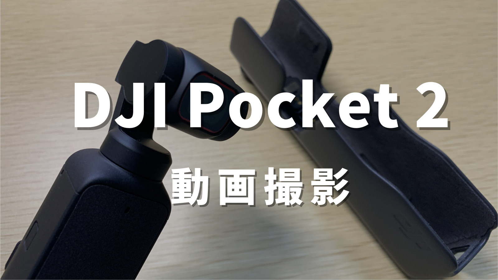 手軽に動画撮影】DJI Pocket 2 Creator Comboの使い方 - はぴとれ